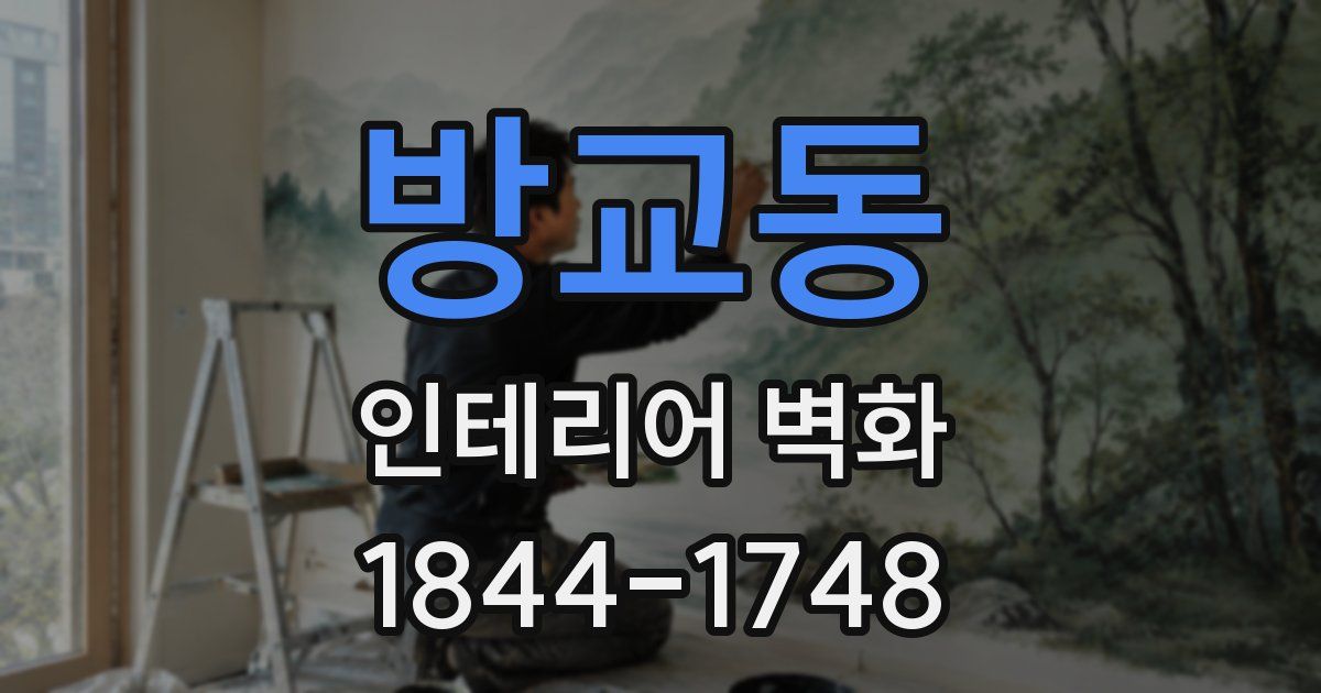 방교동 인테리어 벽화