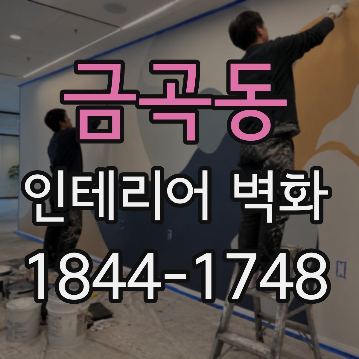 금곡동 인테리어 벽화