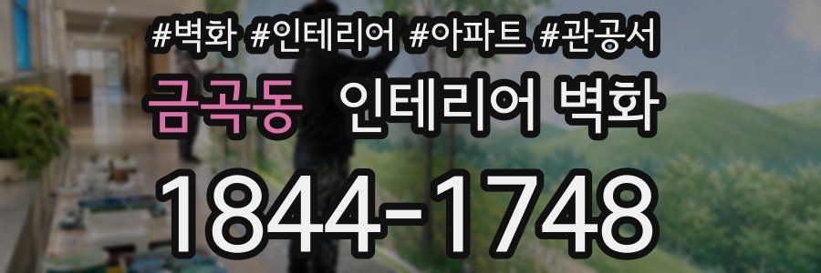 금곡동 인테리어 벽화