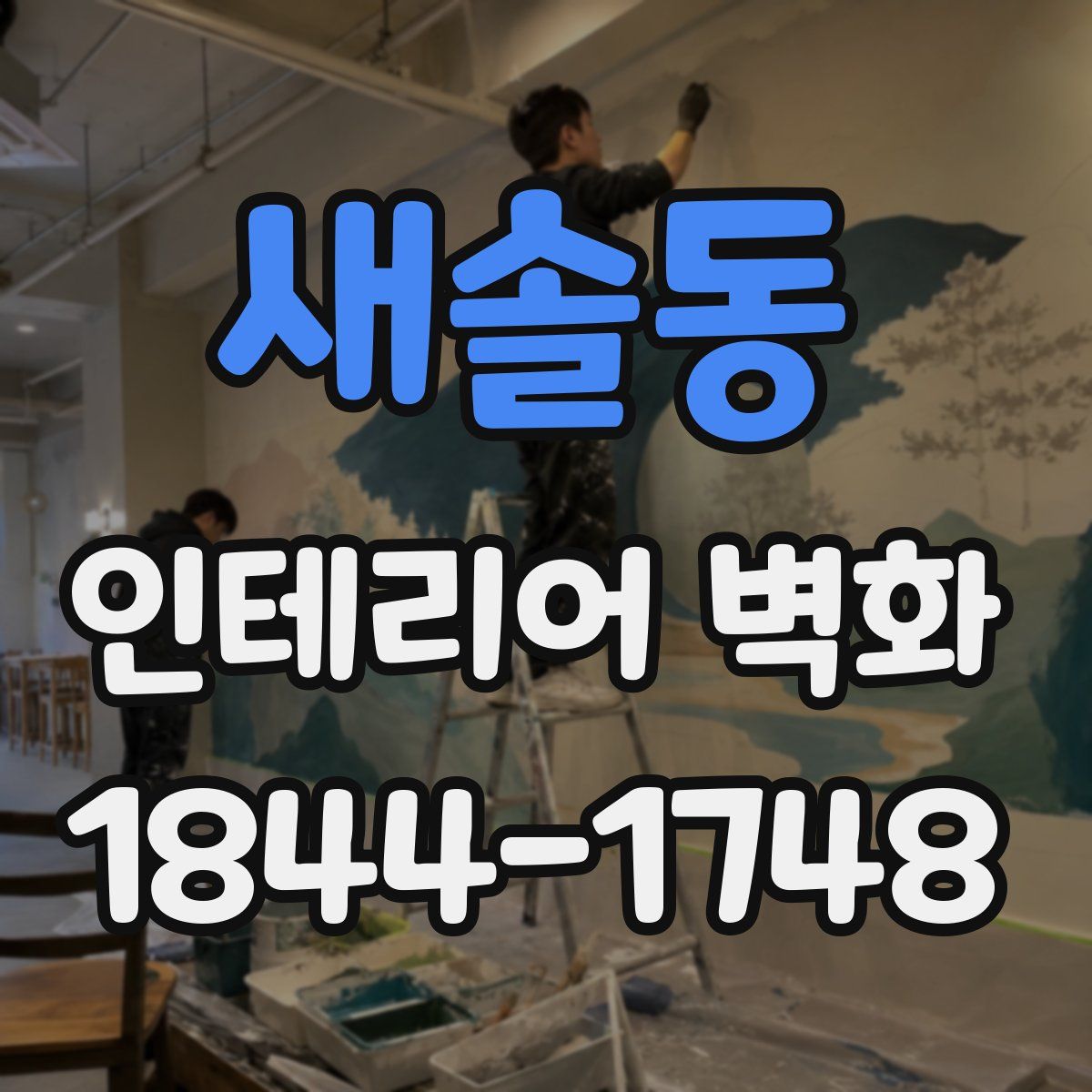 새솔동 인테리어 벽화