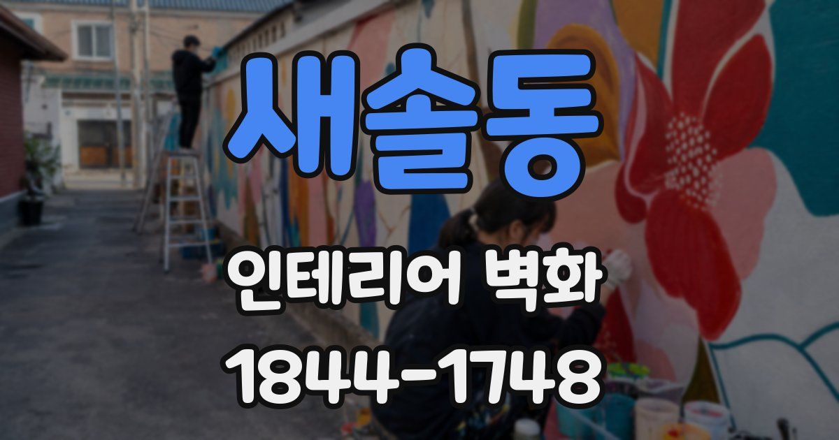 새솔동 인테리어 벽화