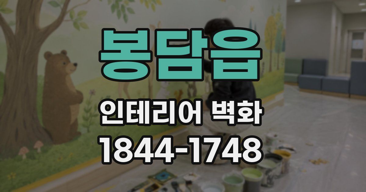 봉담읍 인테리어 벽화