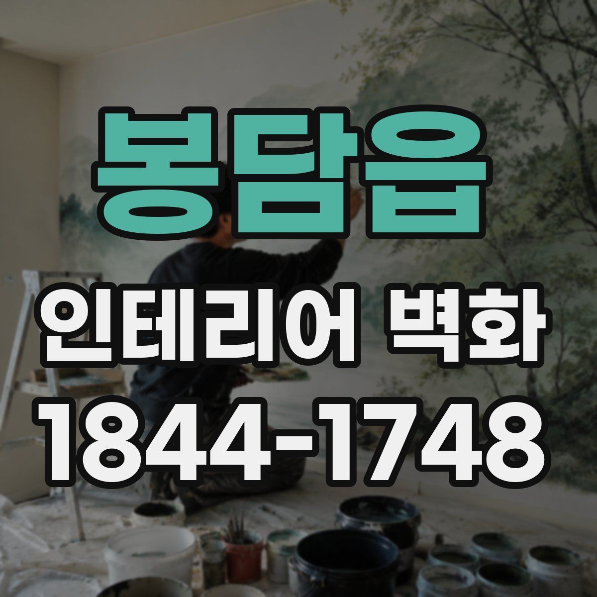 봉담읍 인테리어 벽화