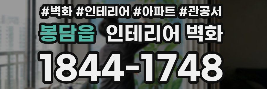 봉담읍 인테리어 벽화