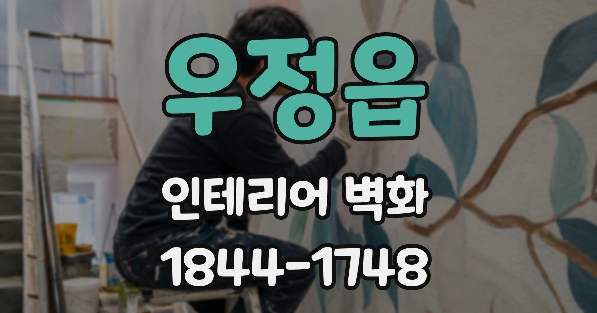 우정읍 인테리어 벽화