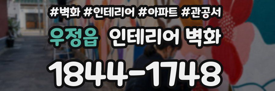 우정읍 인테리어 벽화