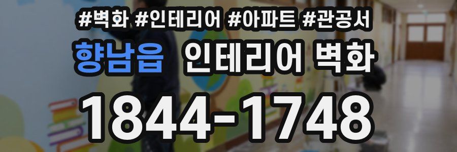 향남읍 인테리어 벽화
