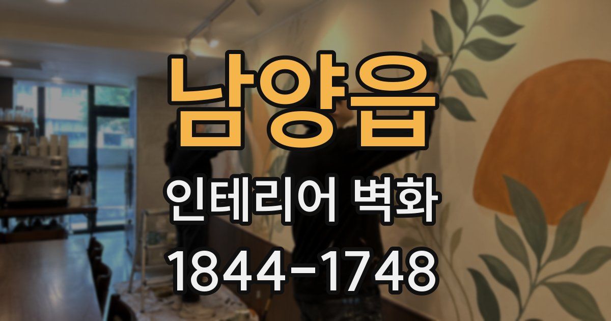 남양읍 인테리어 벽화