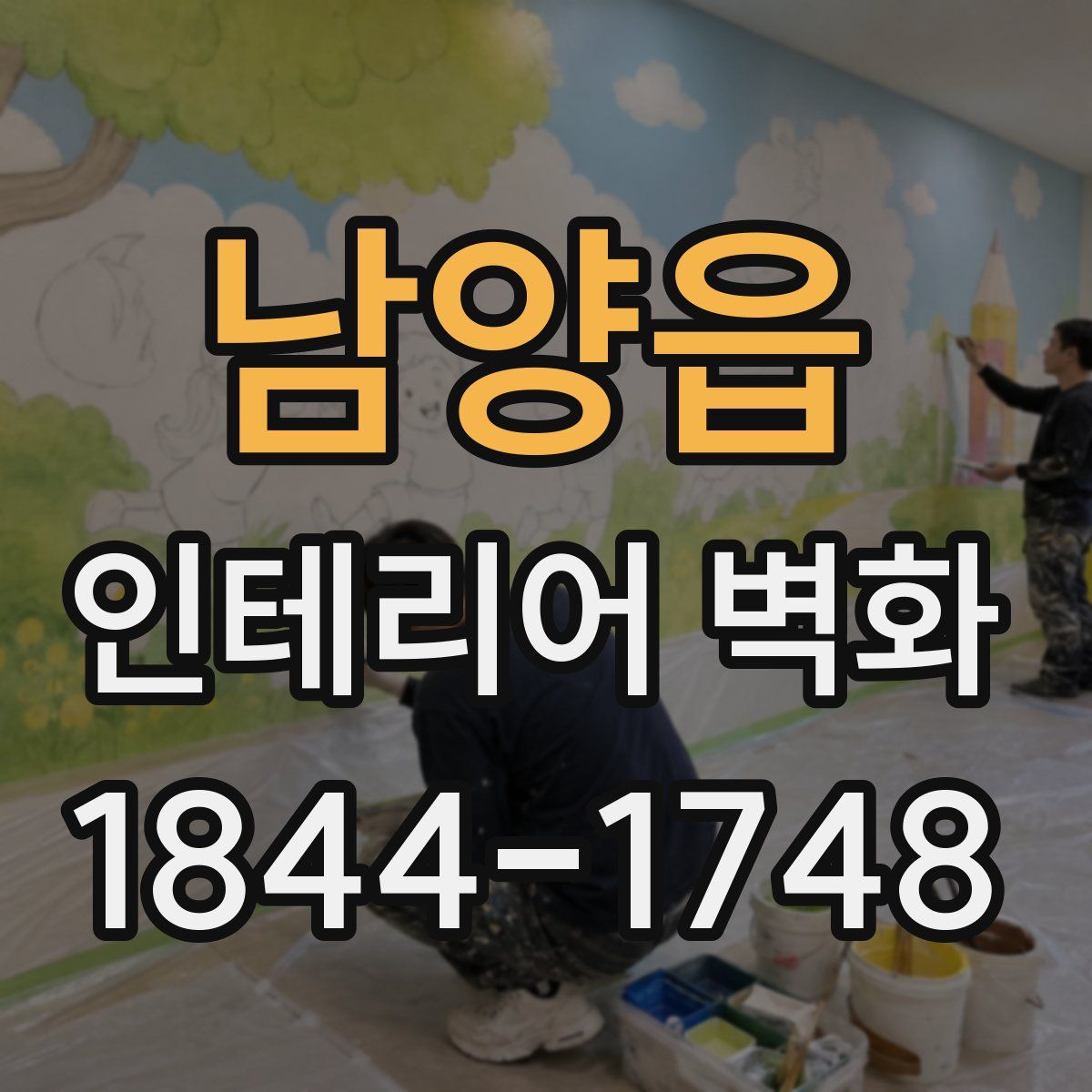 남양읍 인테리어 벽화