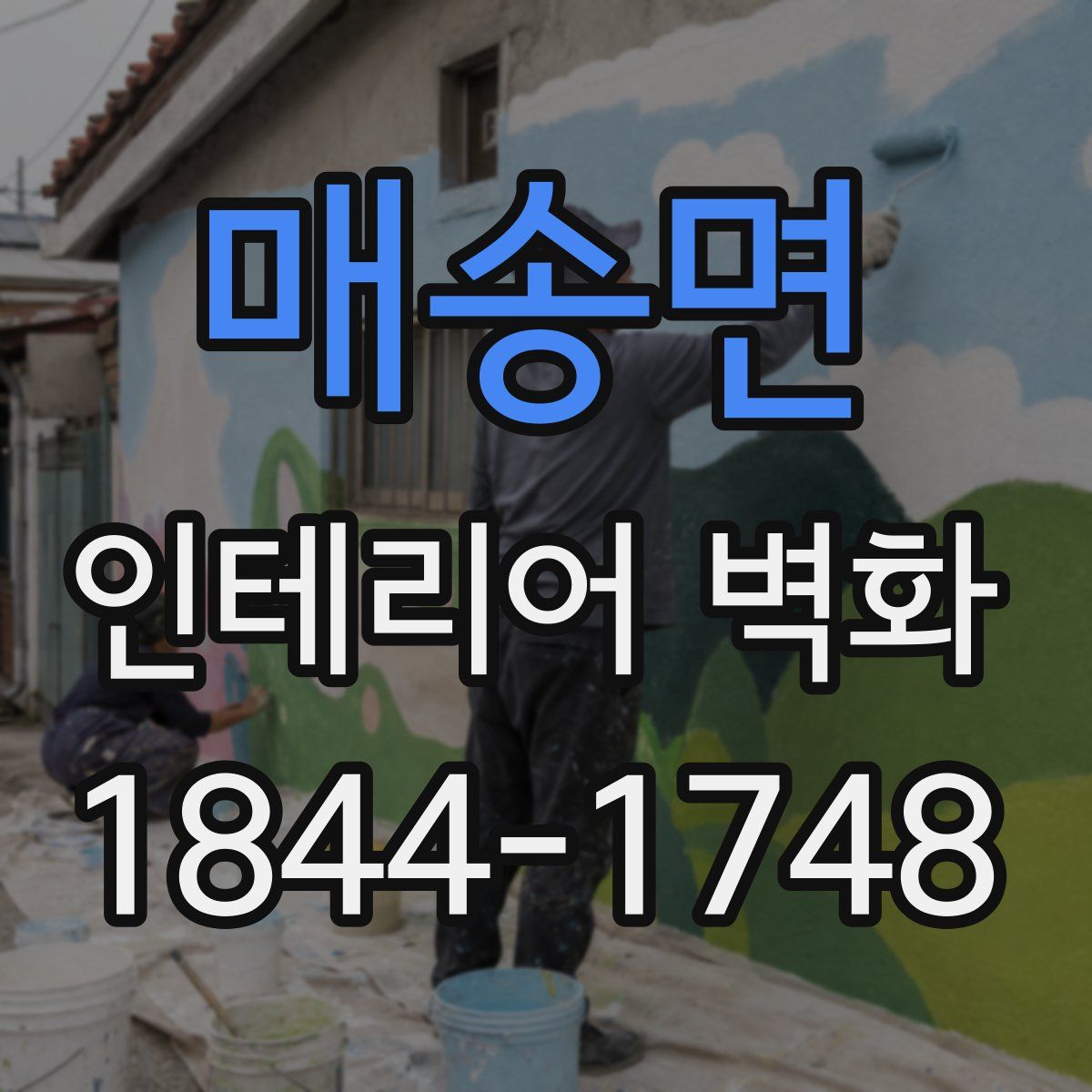 매송면 인테리어 벽화