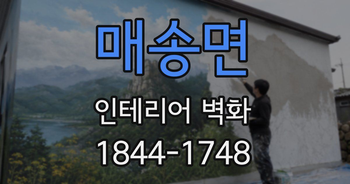 매송면 인테리어 벽화