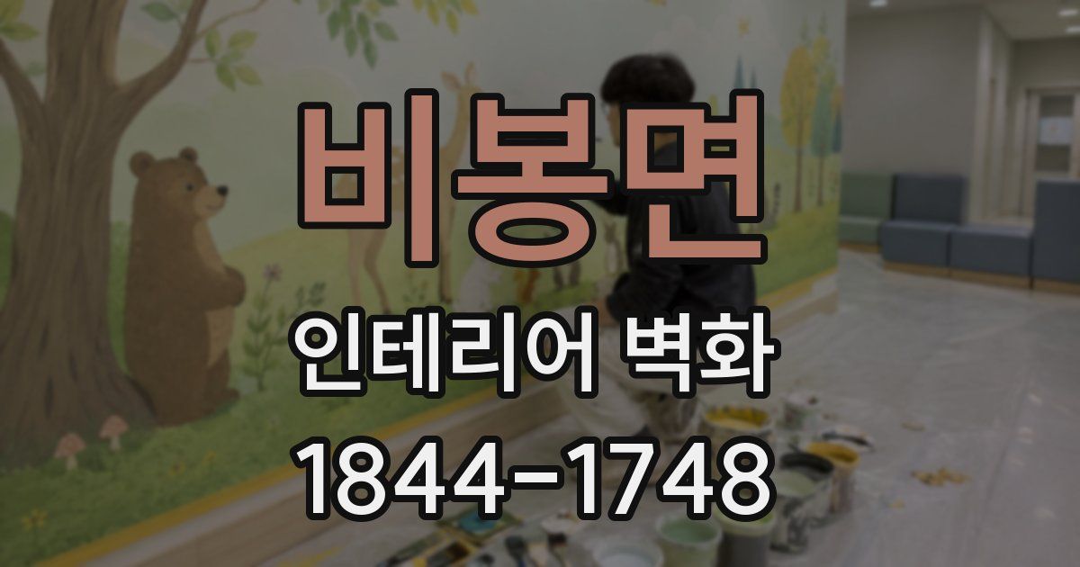 비봉면 인테리어 벽화