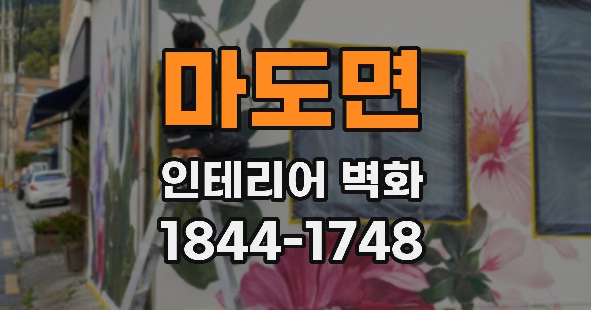 마도면 인테리어 벽화