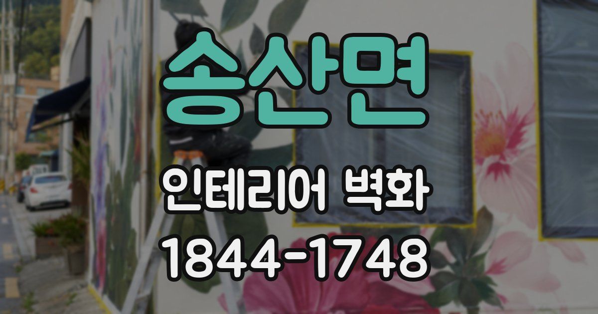 송산면 인테리어 벽화
