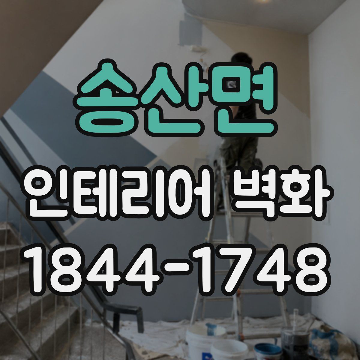 송산면 인테리어 벽화
