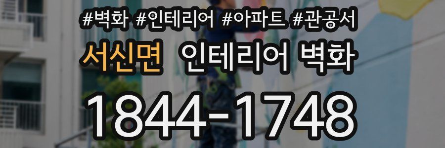 서신면 인테리어 벽화