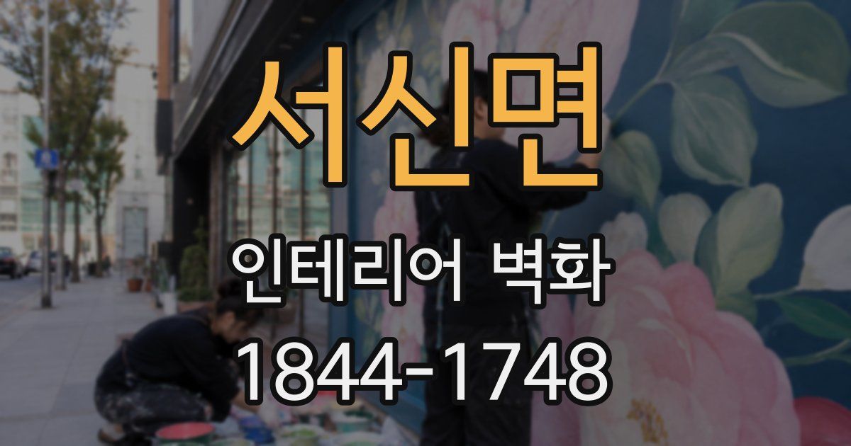 서신면 인테리어 벽화