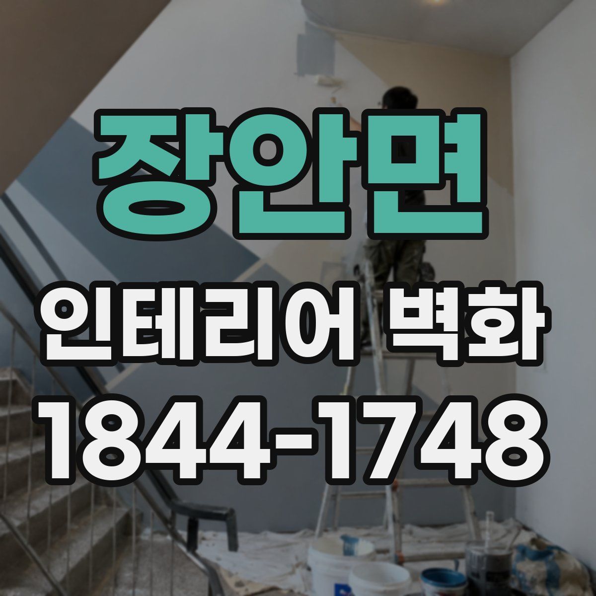 장안면 인테리어 벽화