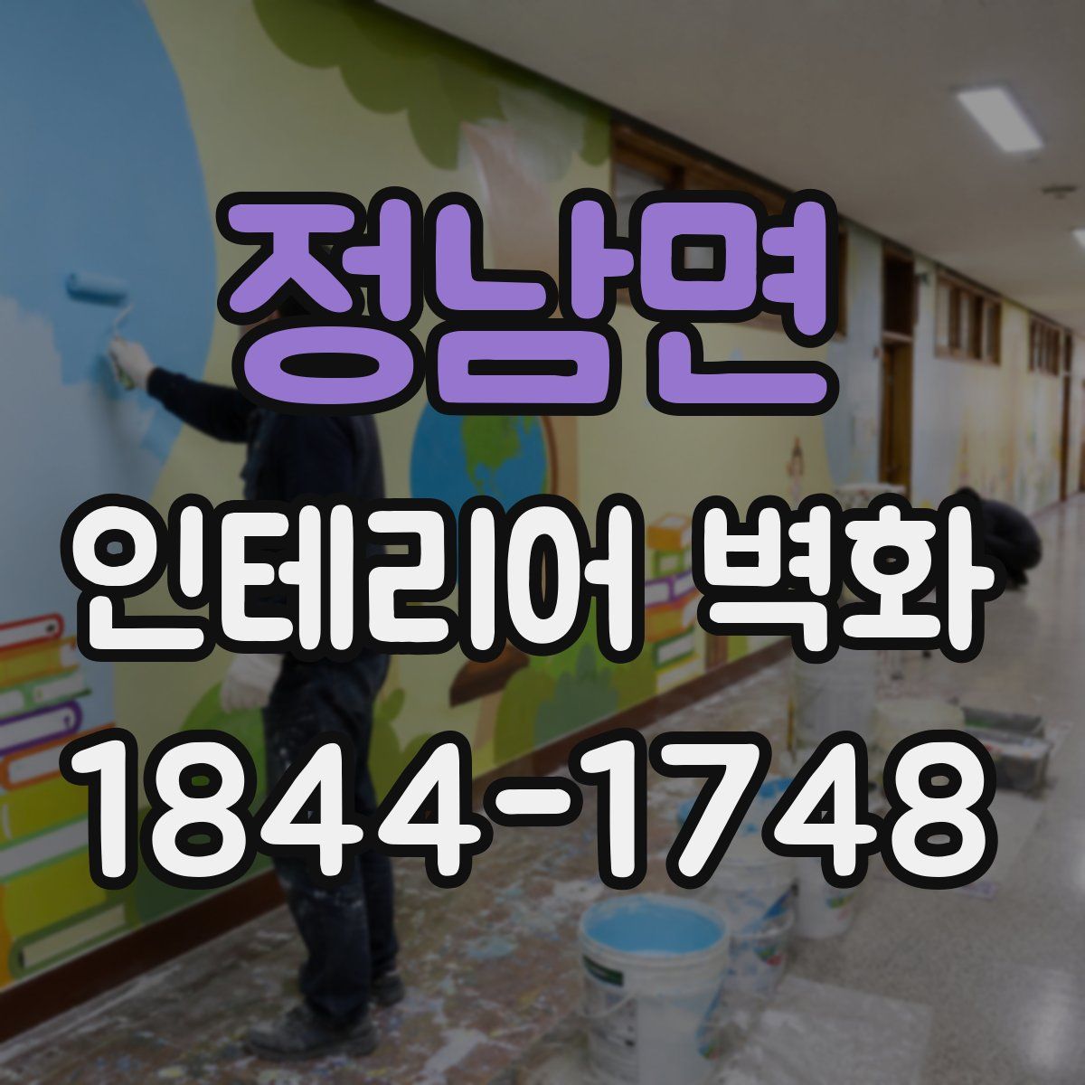 정남면 인테리어 벽화