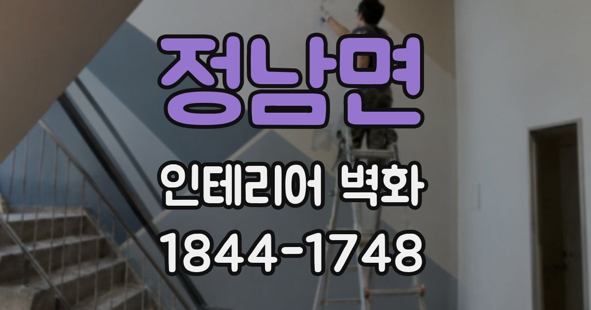 정남면 인테리어 벽화