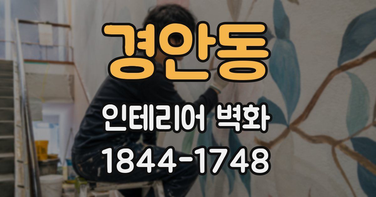 경안동 인테리어 벽화