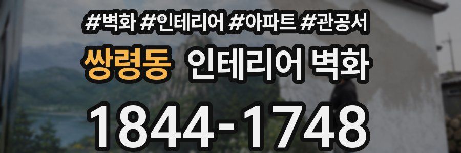 쌍령동 인테리어 벽화