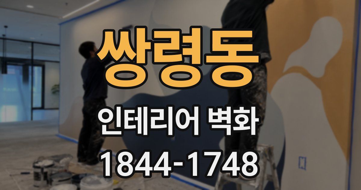 쌍령동 인테리어 벽화