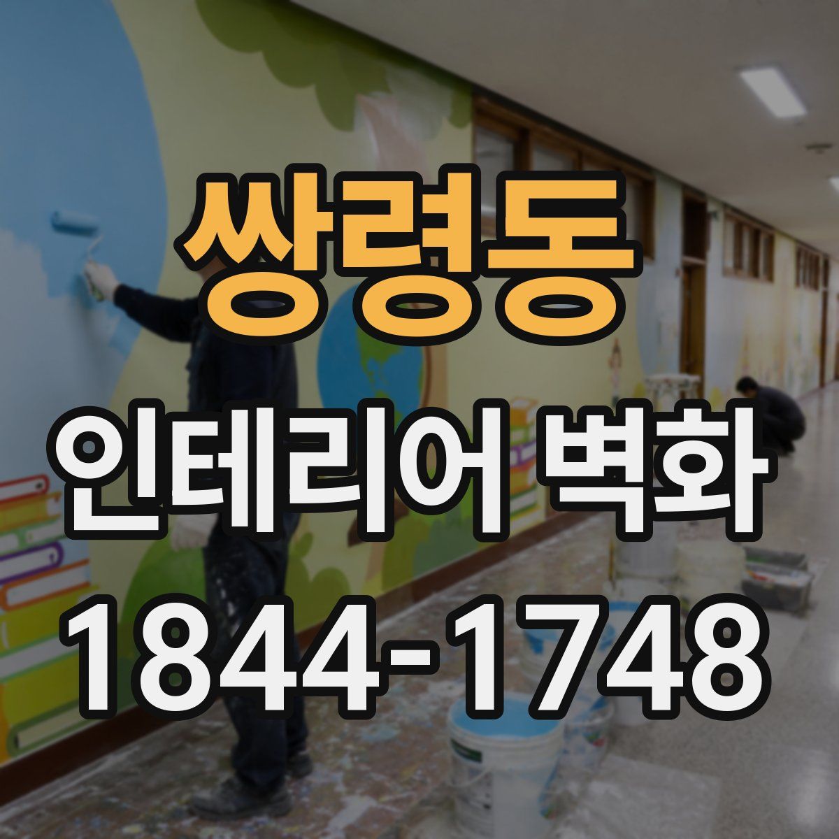 쌍령동 인테리어 벽화
