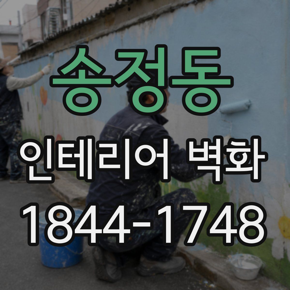 송정동 인테리어 벽화