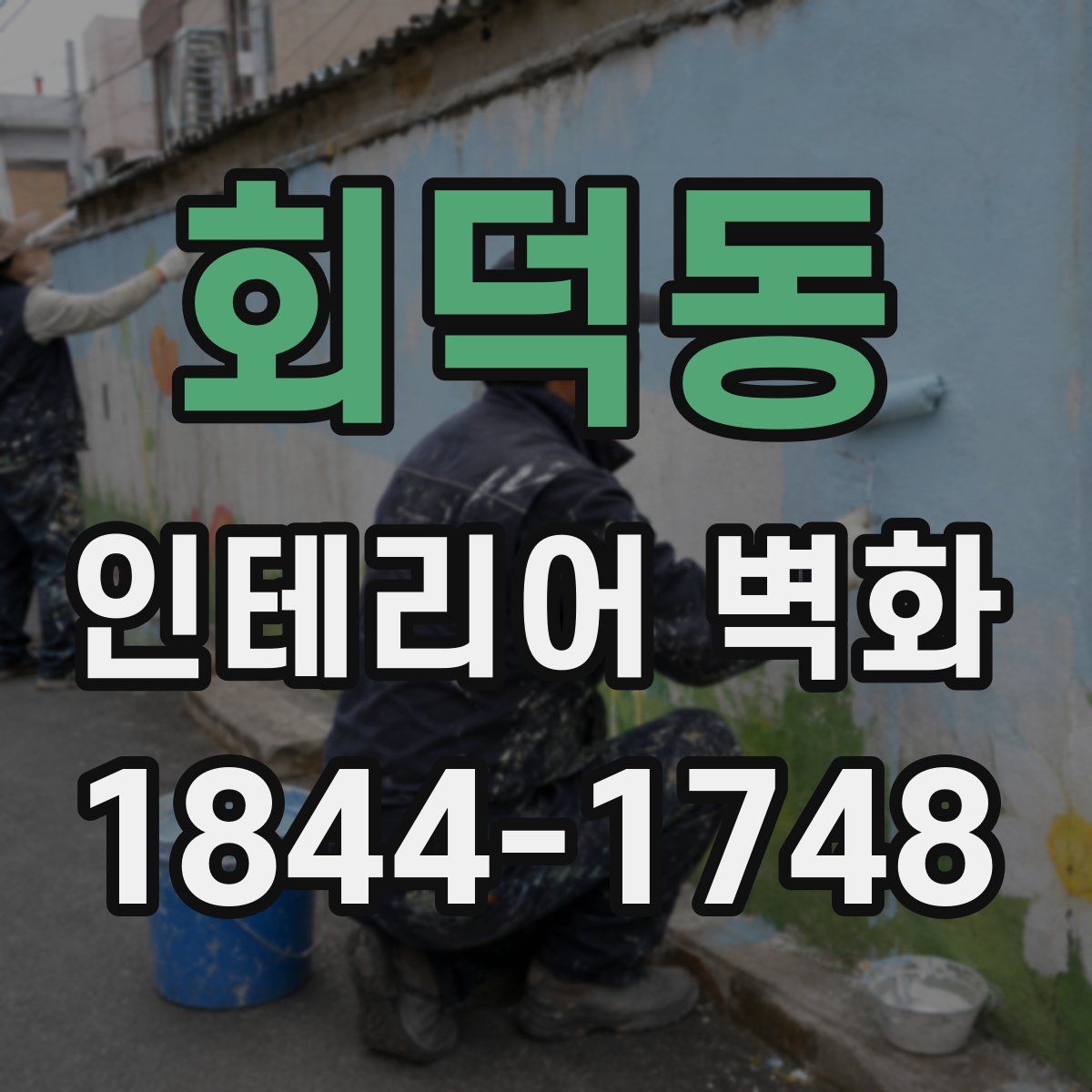 회덕동 인테리어 벽화