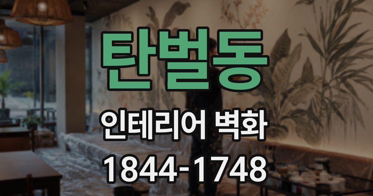 탄벌동 인테리어 벽화