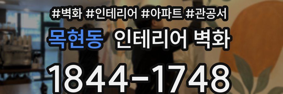 목현동 인테리어 벽화