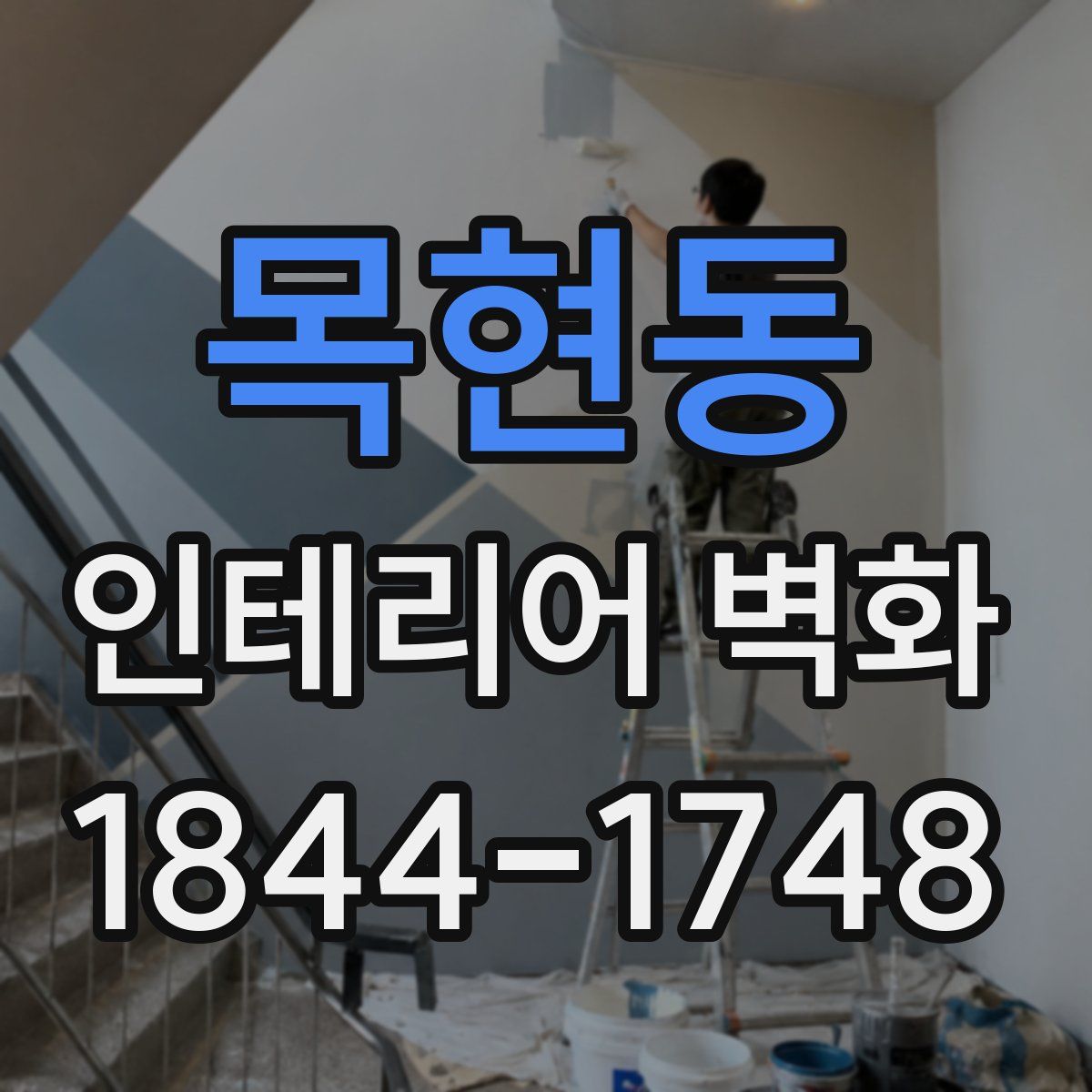 목현동 인테리어 벽화