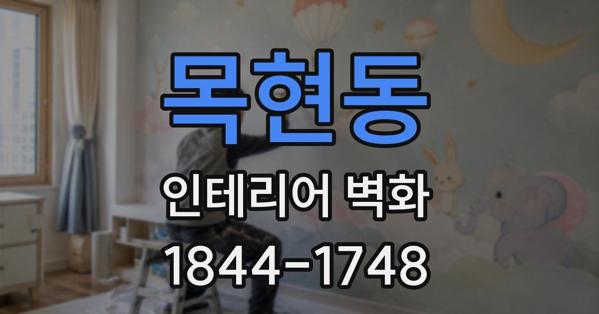 목현동 인테리어 벽화