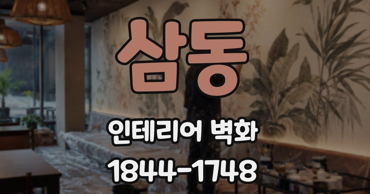 삼동 인테리어 벽화