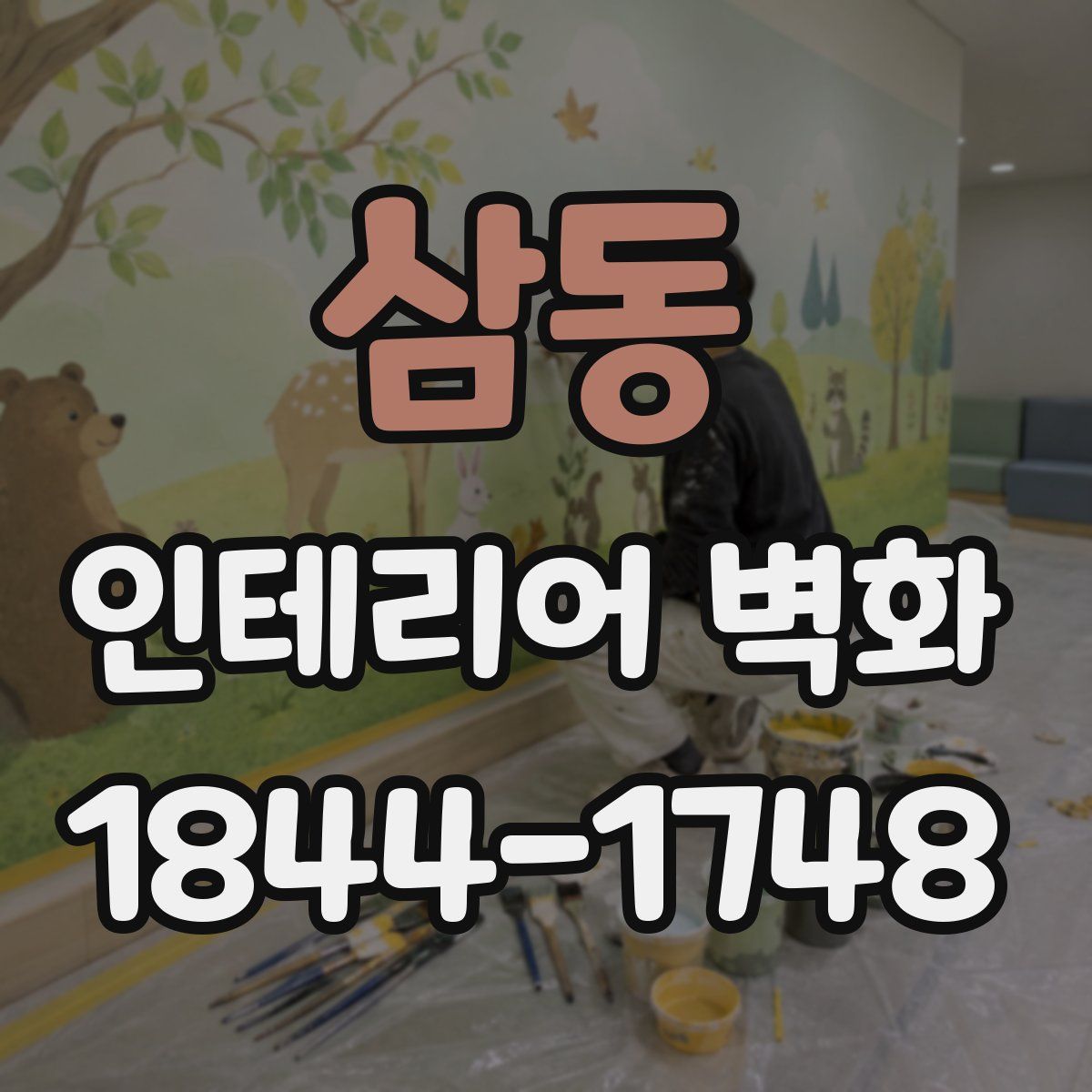 삼동 인테리어 벽화