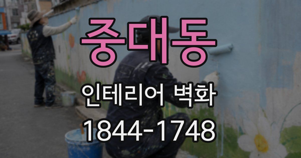 중대동 인테리어 벽화