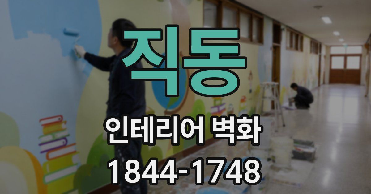 직동 인테리어 벽화