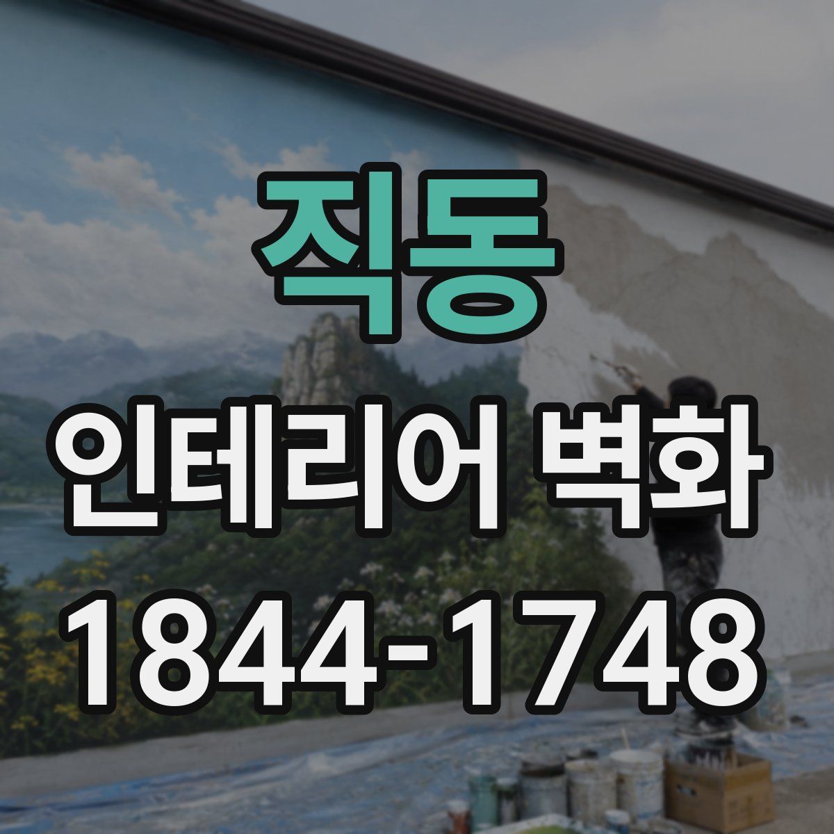 직동 인테리어 벽화
