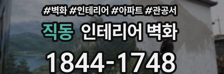 직동 인테리어 벽화