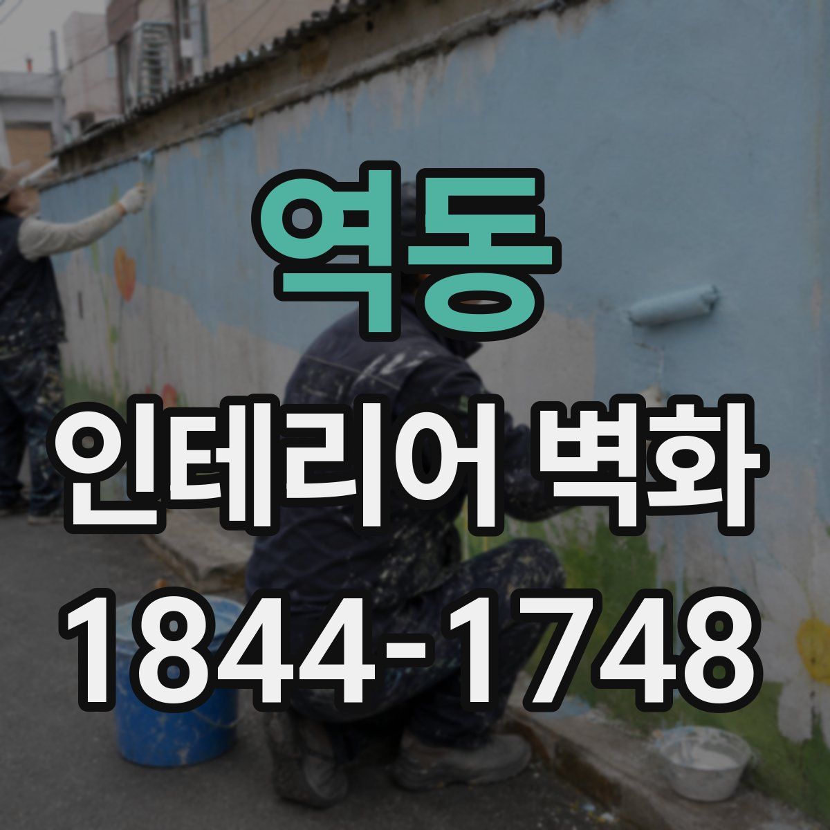 역동 인테리어 벽화