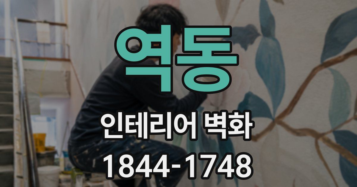 역동 인테리어 벽화
