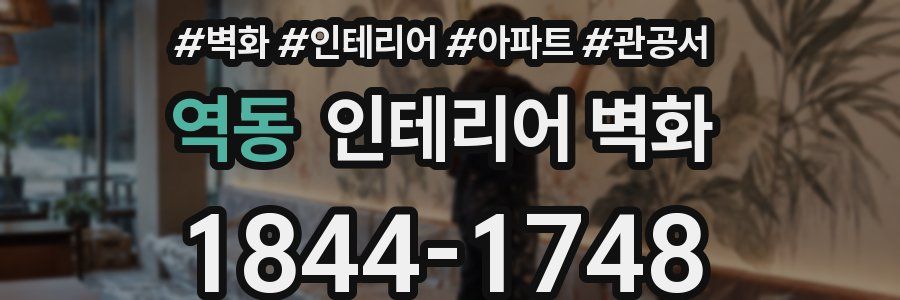 역동 인테리어 벽화
