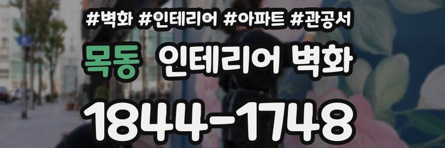 목동 인테리어 벽화