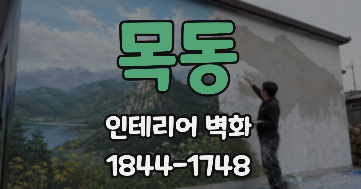 목동 인테리어 벽화