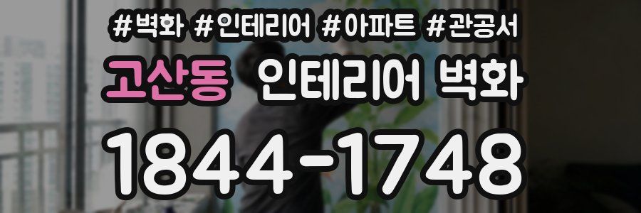 고산동 인테리어 벽화