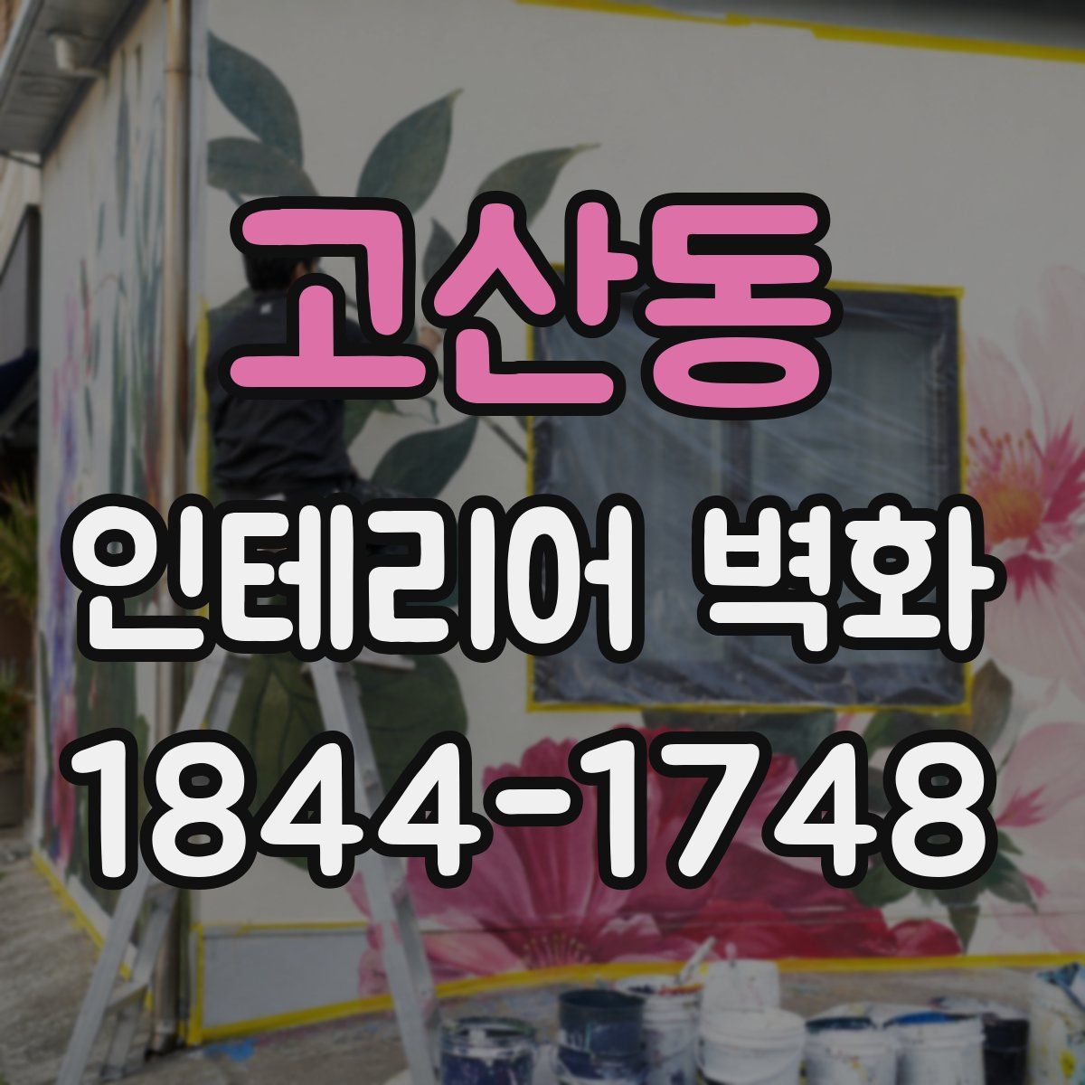 고산동 인테리어 벽화