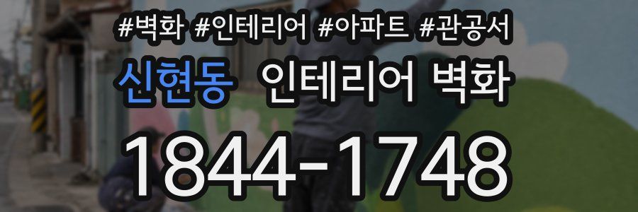 신현동 인테리어 벽화