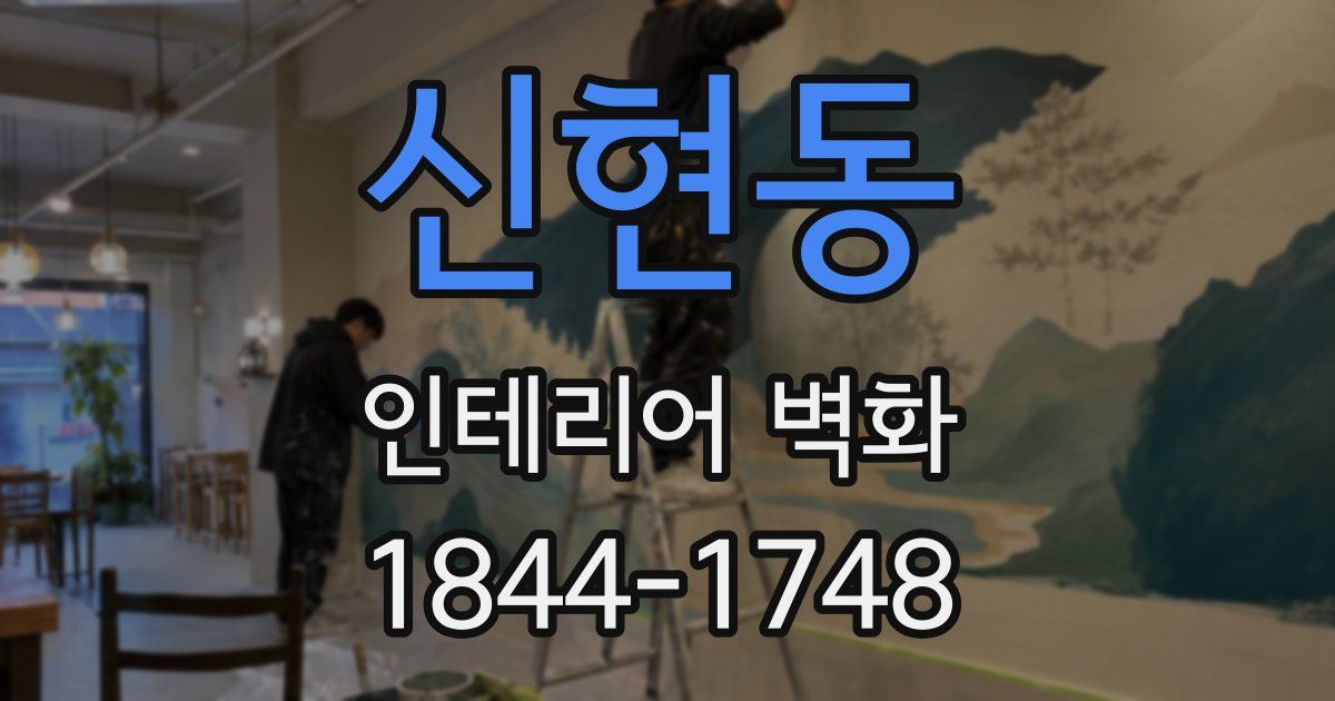 신현동 인테리어 벽화