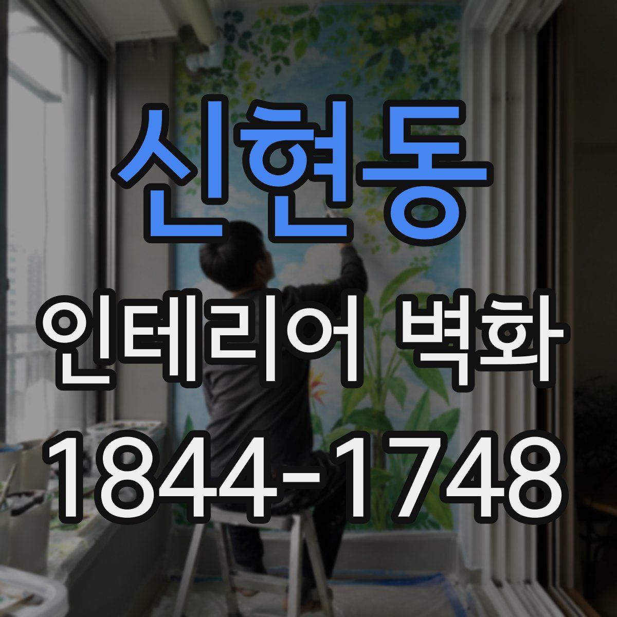 신현동 인테리어 벽화